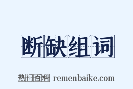 断缺组词是什么意思的图片